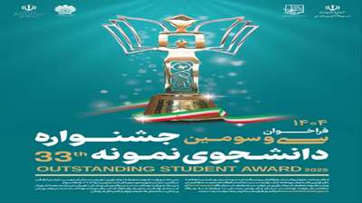 فراخوان سی و سومین جشنواره دانشجوی نمونه سال 1404